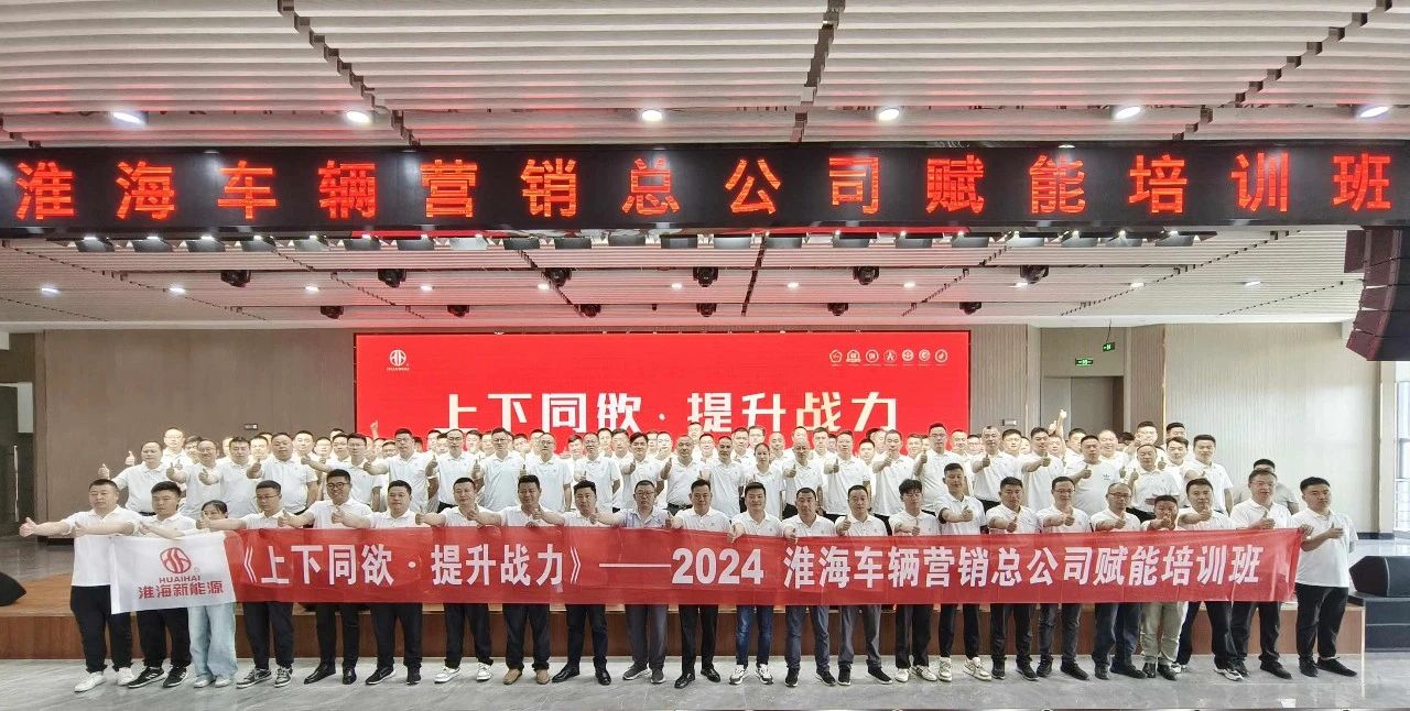 冲刺年中赢战六月淮海营销赋能培训圆满结束